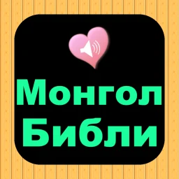 أيقونة Монгол Англи аудио Ариун Библи